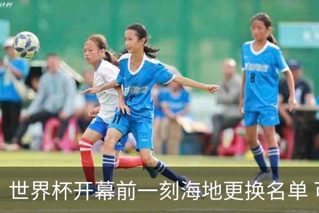 世界杯开幕前一刻海地更换名单 可怜人无缘52年期待